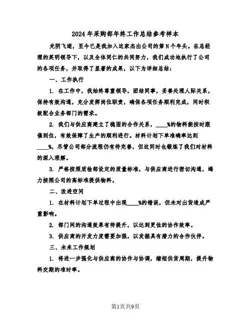 2024年采购部年终工作总结参考样本（五篇）