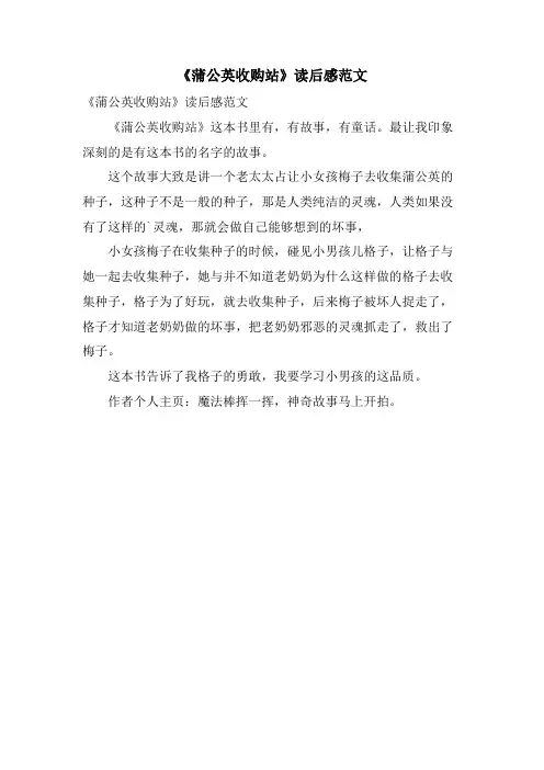 《蒲公英收购站》读后感范文
