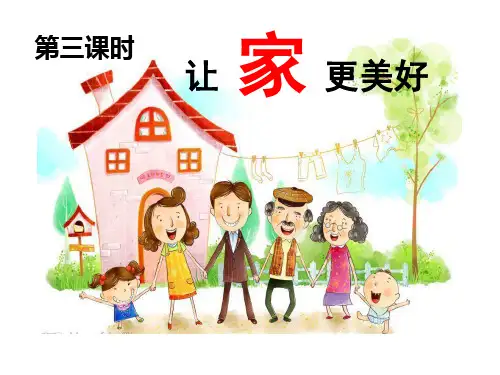 人教版道德与法治七年级上册7.3让家更美好课件(共21张PPT)
