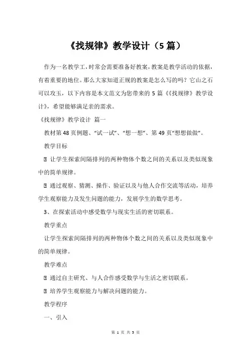 《找规律》教学设计(5篇)