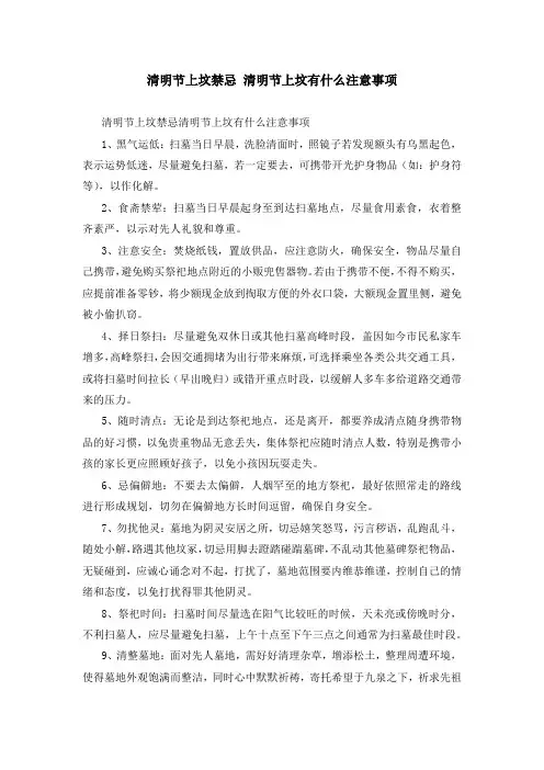 清明节上坟禁忌 清明节上坟有什么注意事项