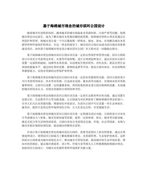 基于海绵城市理念的城市滨河公园设计