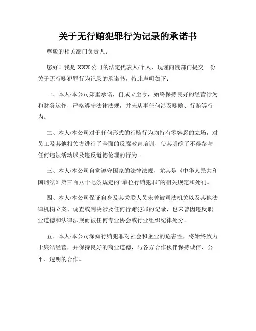 关于无行贿犯罪行为记录的承诺书