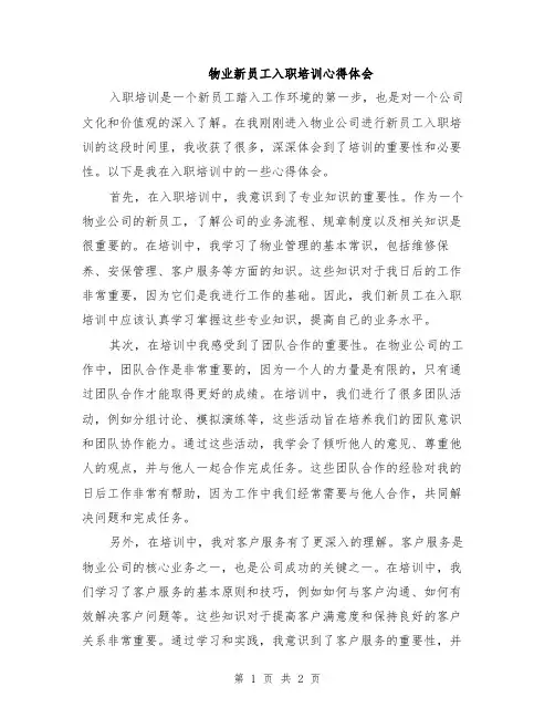 物业新员工入职培训心得体会