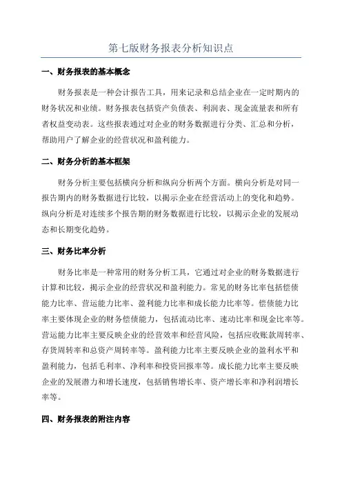 第七版财务报表分析知识点