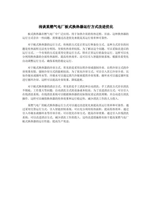 浅谈某燃气电厂板式换热器运行方式改进优化