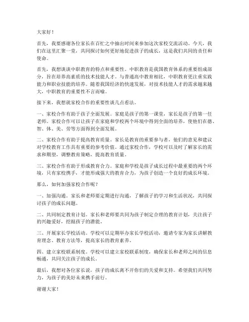 中职家校交流发言稿范文