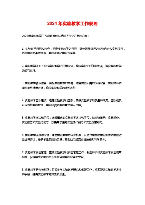 2024年实验教学工作规划