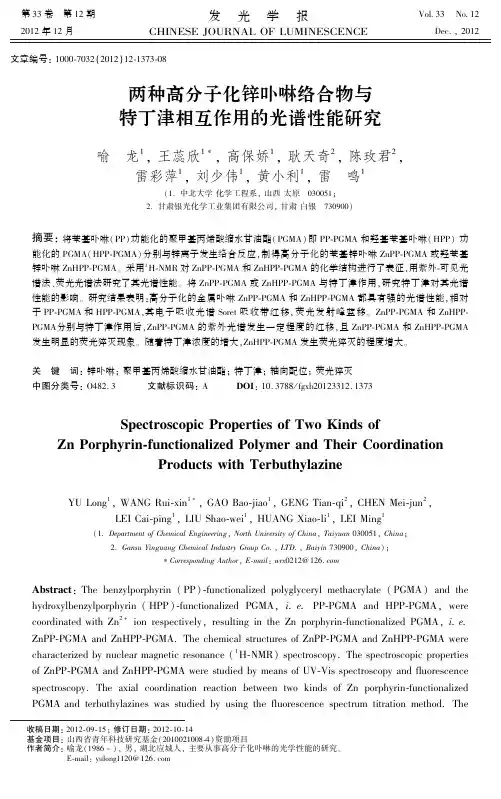 两种高分子化锌卟啉络合物与特丁津相互作用的光谱性能研究