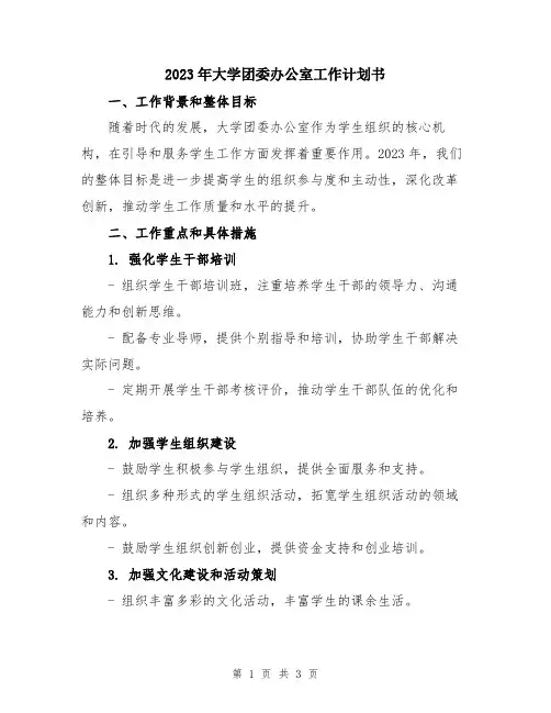 2023年大学团委办公室工作计划书