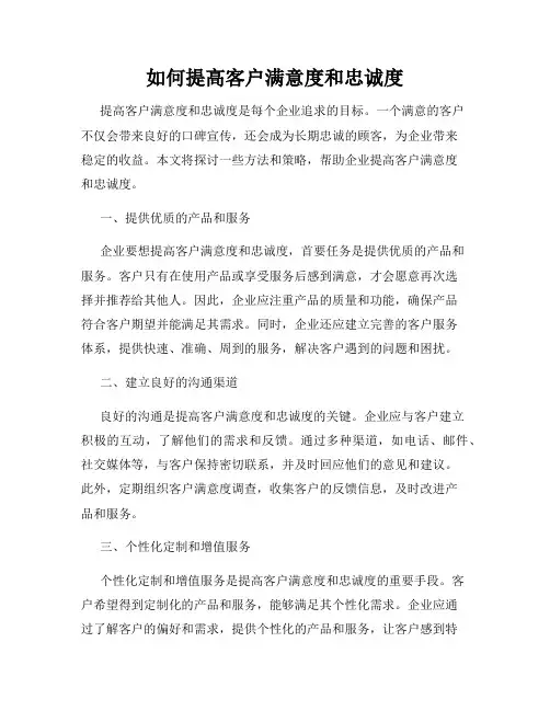 如何提高客户满意度和忠诚度
