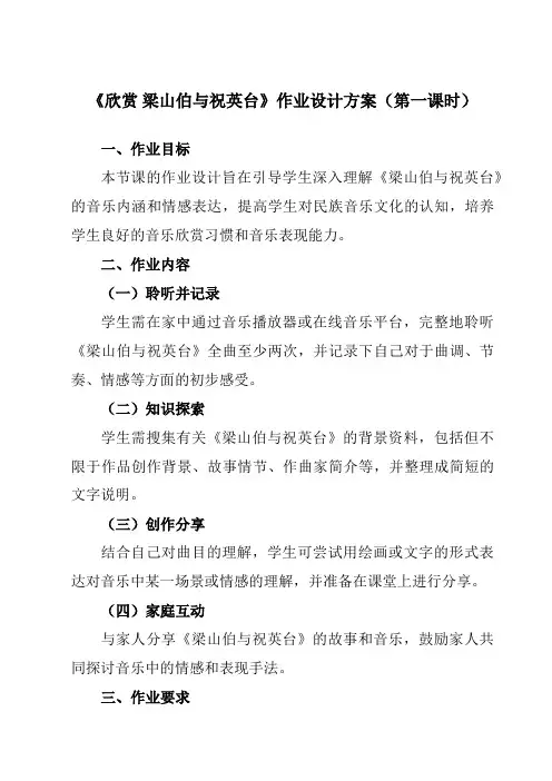 《第五单元欣赏梁山伯与祝英台》作业设计方案-初中音乐人教版八年级下册