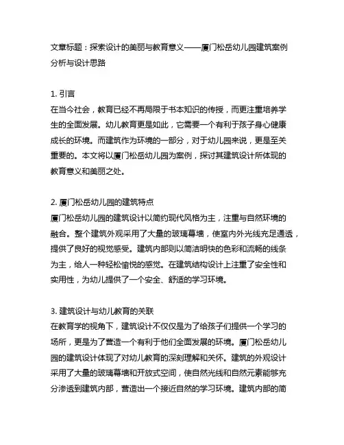 厦门松岳幼儿园建筑案例分析与设计思路