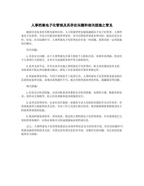 人事档案电子化管理及其存在问题和相关措施之管见