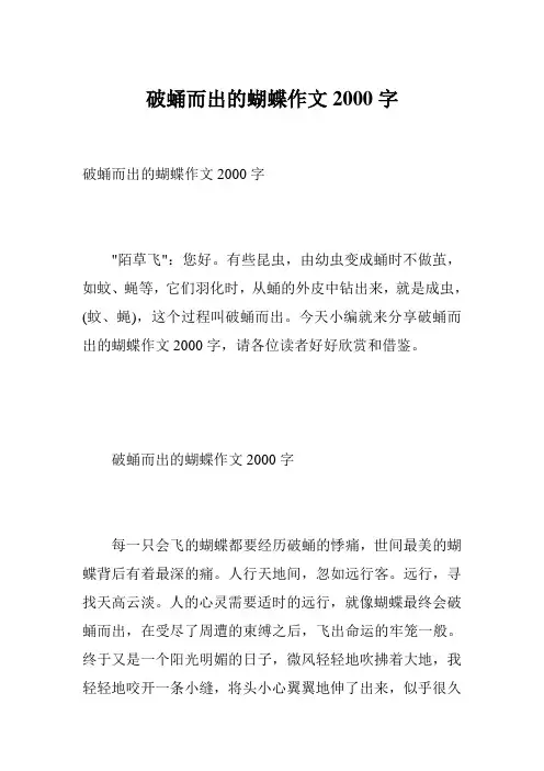 破蛹而出的蝴蝶作文2000字