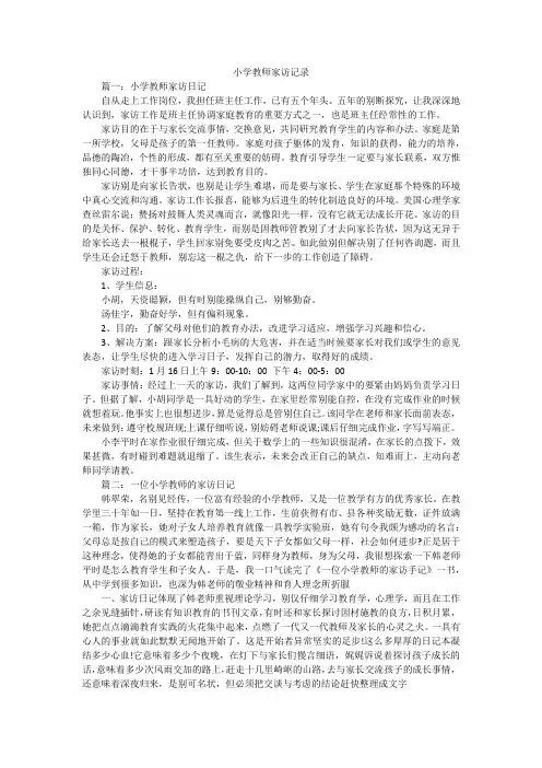 小学教师家访记录