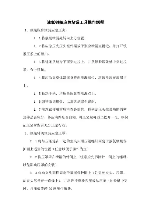 液氯钢瓶应急堵漏工具操作规程