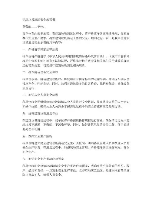 建筑垃圾清运安全承诺书