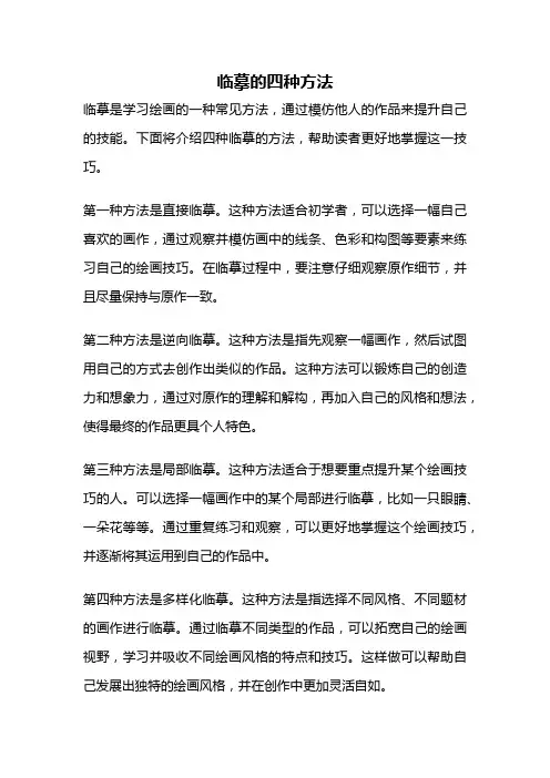 临摹的四种方法