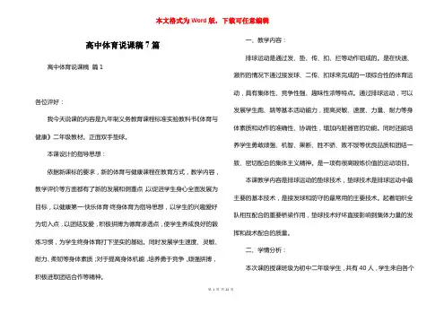 高中体育说课稿7篇