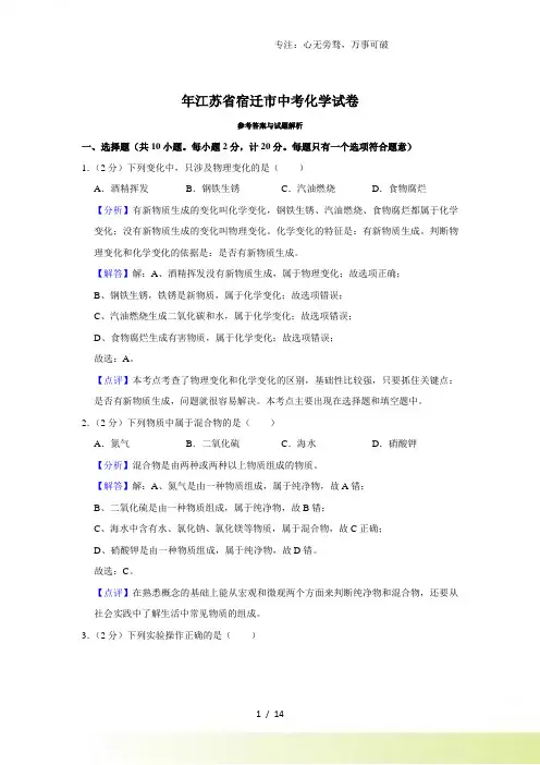 年江苏省宿迁市中考化学真题(解析版)