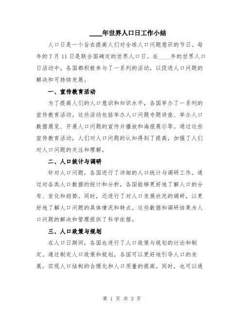 2024年世界人口日工作小结
