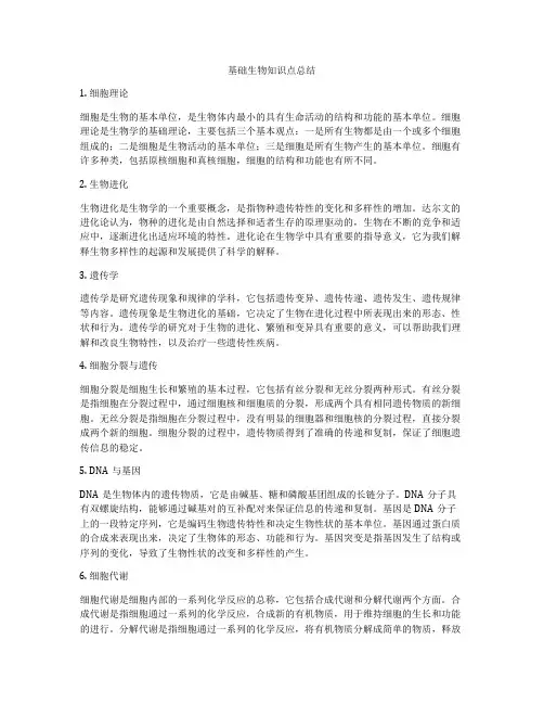基础生物知识点总结