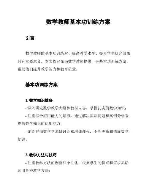 数学教师基本功训练方案