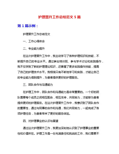 护理晋升工作总结范文5篇