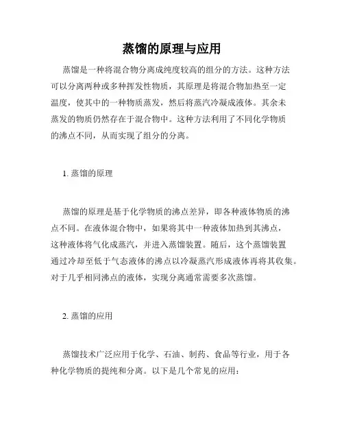 蒸馏的原理与应用