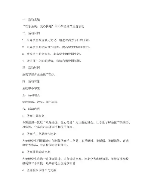 中小学圣诞节活动方案
