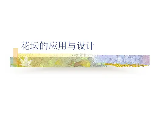 花坛的应用与设计