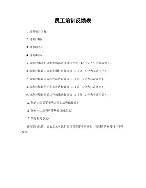 员工培训反馈表