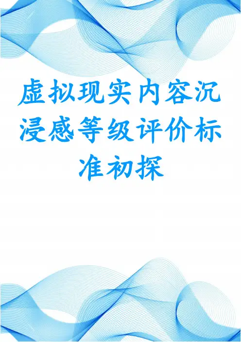 虚拟现实内容沉浸感等级评价标准初探