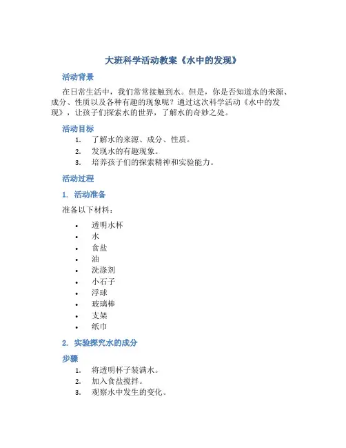 大班科学活动教案《水中的发现》