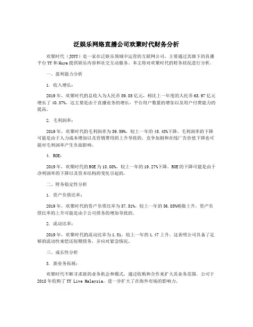 泛娱乐网络直播公司欢聚时代财务分析