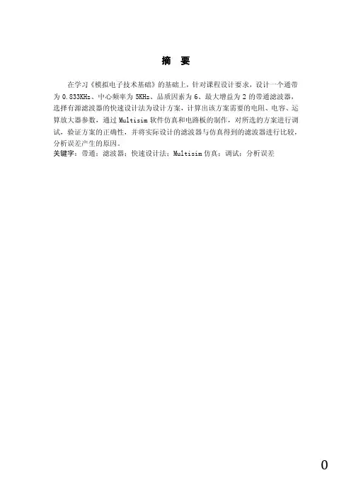 二阶有源带通滤波器的课程设计