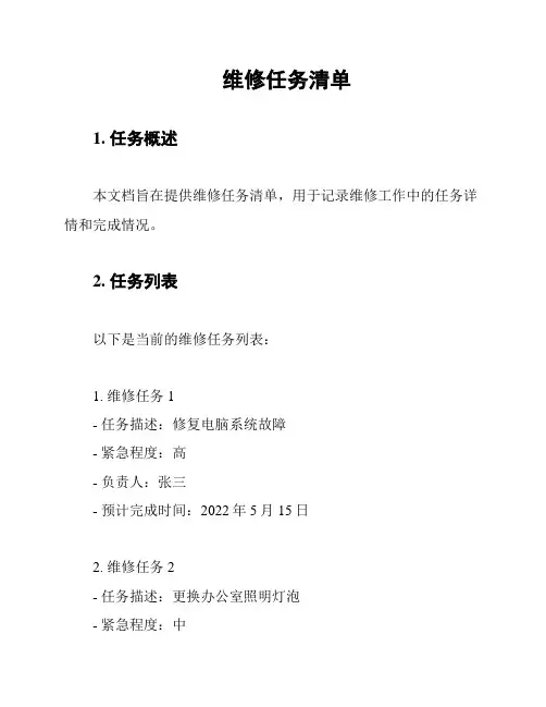 维修任务清单
