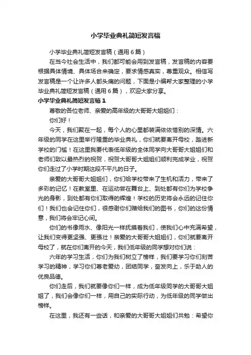 小学毕业典礼简短发言稿（通用6篇）
