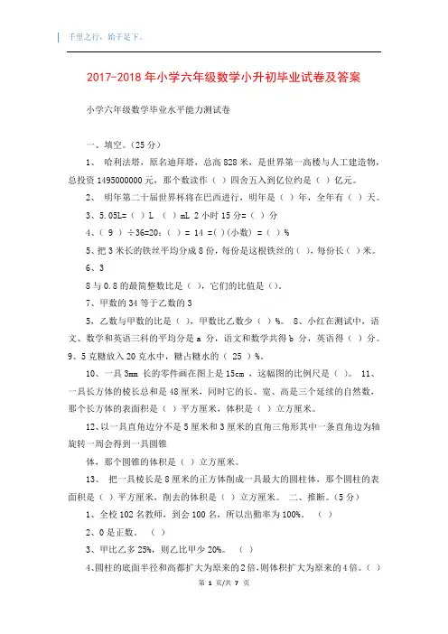 2017-2018年小学六年级数学小升初毕业试卷及答案