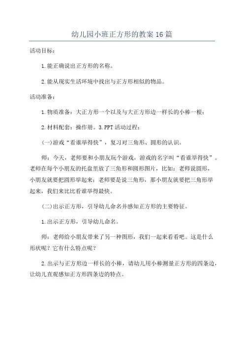 幼儿园小班正方形的教案16篇