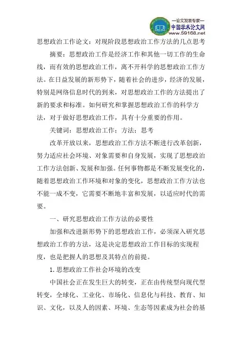 思想政治工作论文：对现阶段思想政治工作方法的几点思考