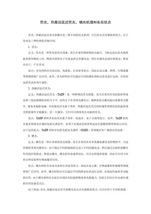 荧光,热激活延迟荧光,磷光机理和各自优点