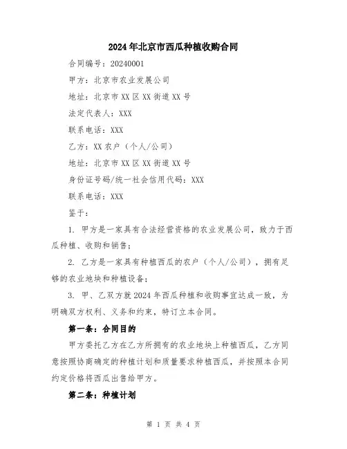 2024年北京市西瓜种植收购合同