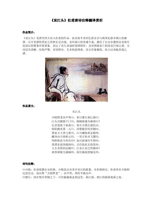 《哀江头》杜甫唐诗注释翻译赏析
