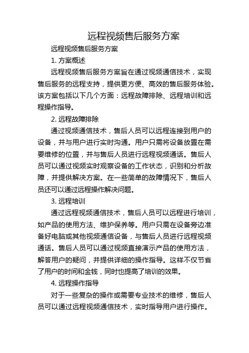 远程视频售后服务方案