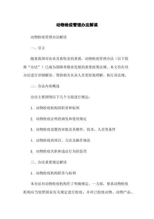 动物检疫管理办法解读