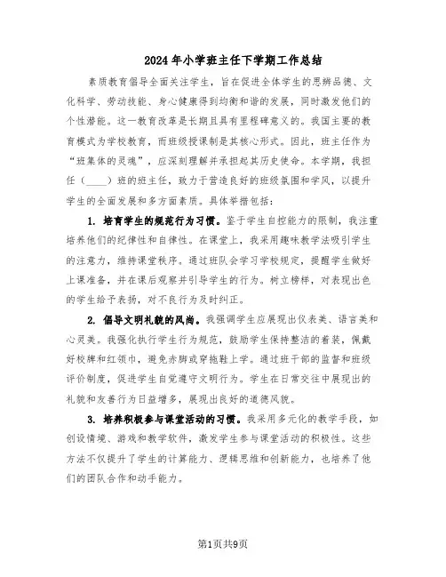 2024年小学班主任下学期工作总结（四篇）