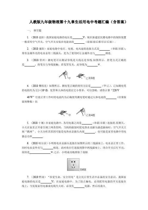 人教版九年级全一册物理第十九章生活用电中考题汇编(含答案)