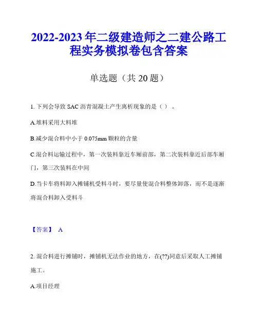 2022-2023年二级建造师之二建公路工程实务模拟卷包含答案